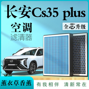 长安CS35PLUS专用原厂香薰型空调滤芯汽车空气滤清器升级活性炭