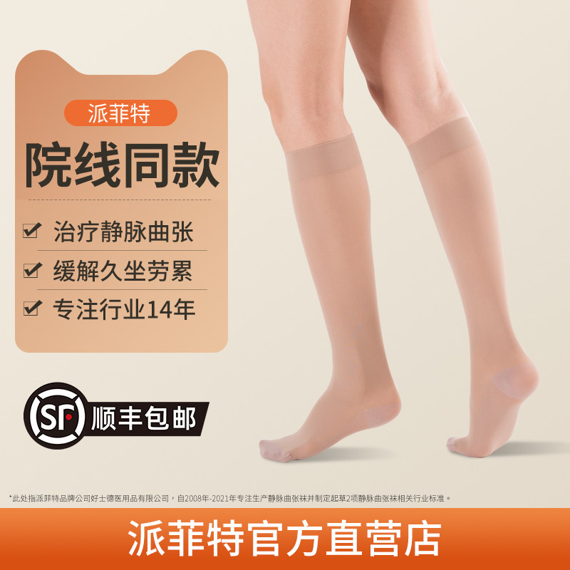 好士德派菲特医用静脉曲张弹力袜女医疗治疗型护款小腿弹性祙薄款
