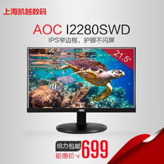 包邮AOC I2280SWD 21.5英寸IPS屏窄边框护眼液晶电脑显示器全新