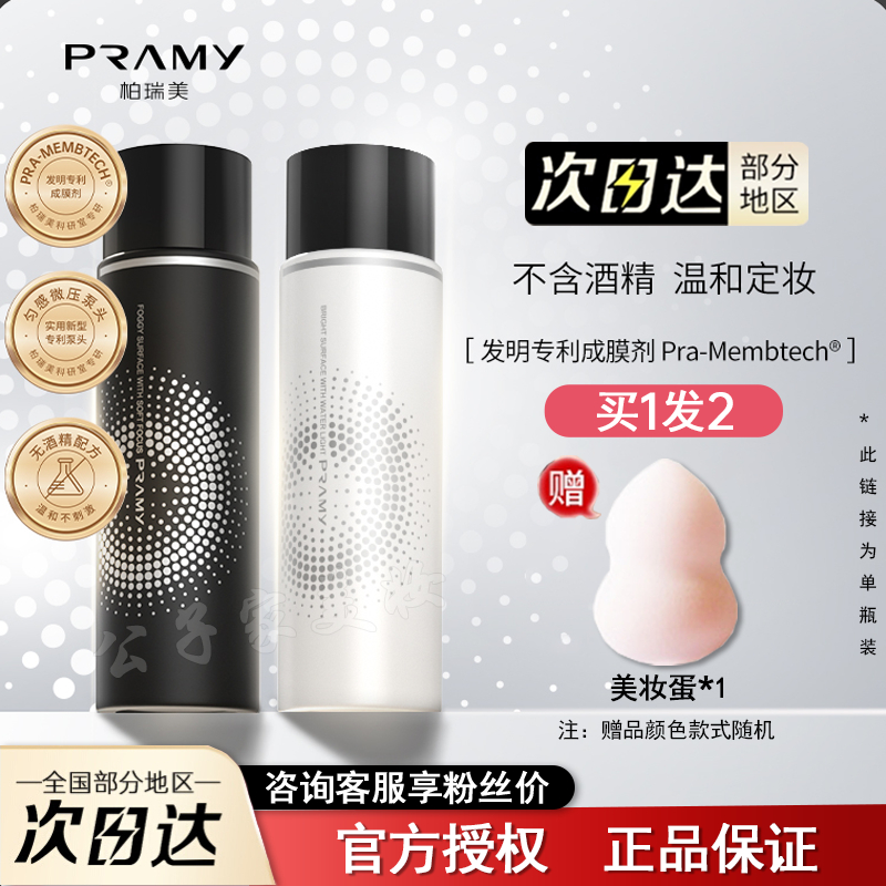 PRAMY/柏瑞美定妆喷雾干皮油皮