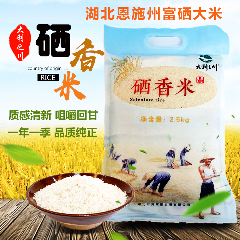 硒香米 湖北恩施利川原生稻大米富硒大米香浓味醇2.5kg*1一件包邮