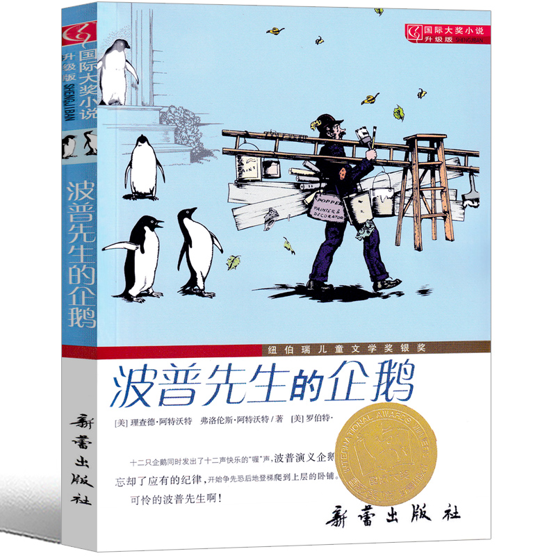 波普先生的企鹅二年级新蕾出版社三年级四年级波谱先生的企鹅国际大奖儿童文学小说系列安徒生绘本获奖书籍小学生6-7-8-10岁图书