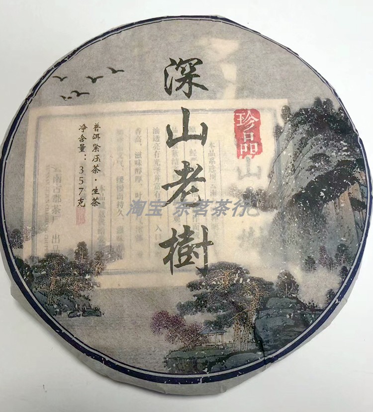 深山老树 云南普洱生茶饼 七子饼 珍品 357克 2009年 古郡