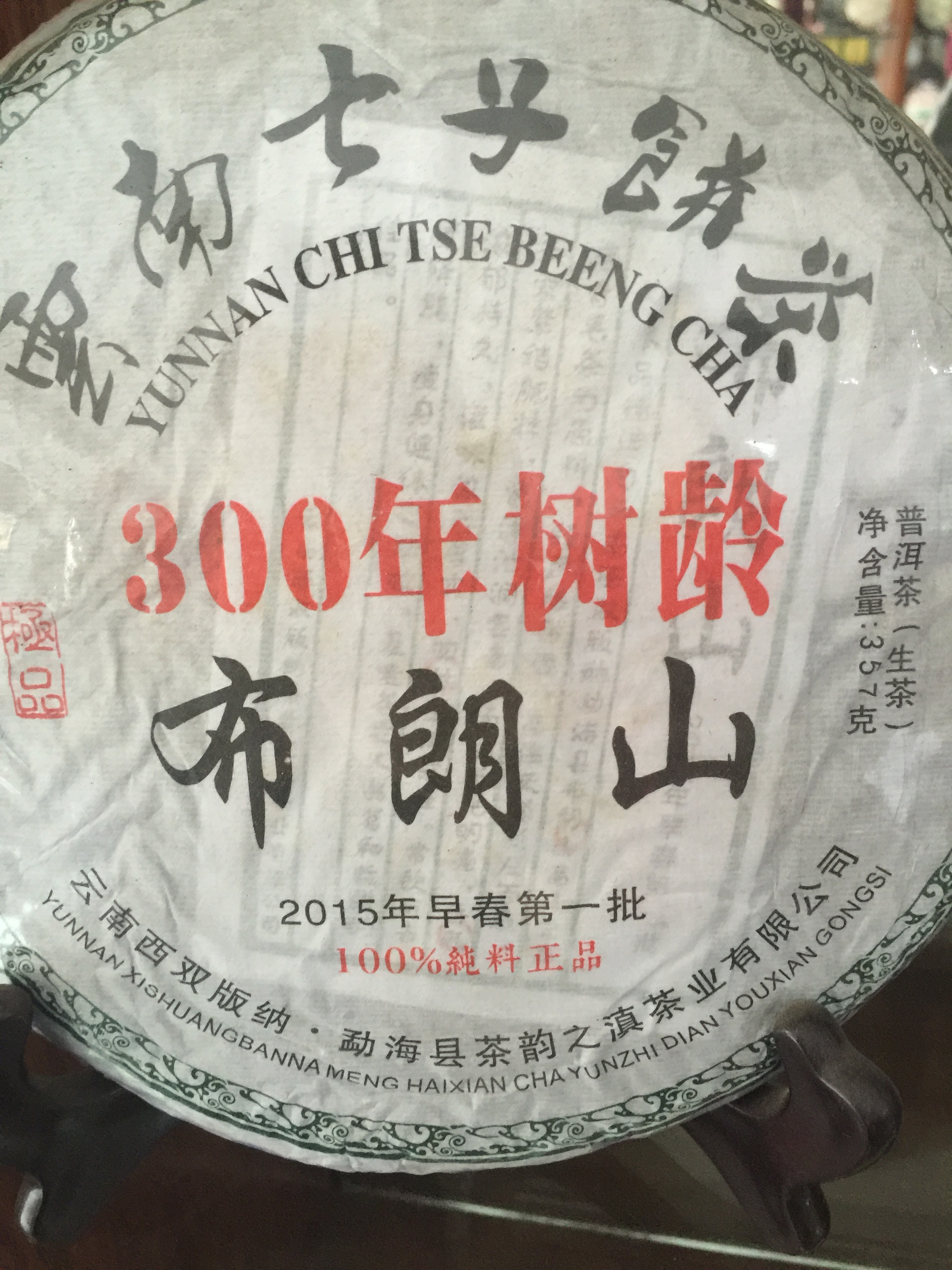 云南七子饼茶300年布朗山2015年早春第一批 生茶 357克