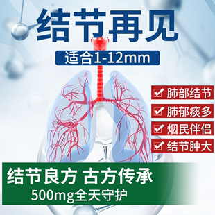 肺结节消除的药清肺散结节丸夏枯草蒲公英散结养肺润肺茶官方正品