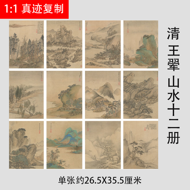 清 王翚 仿古代名家山水十二册 高