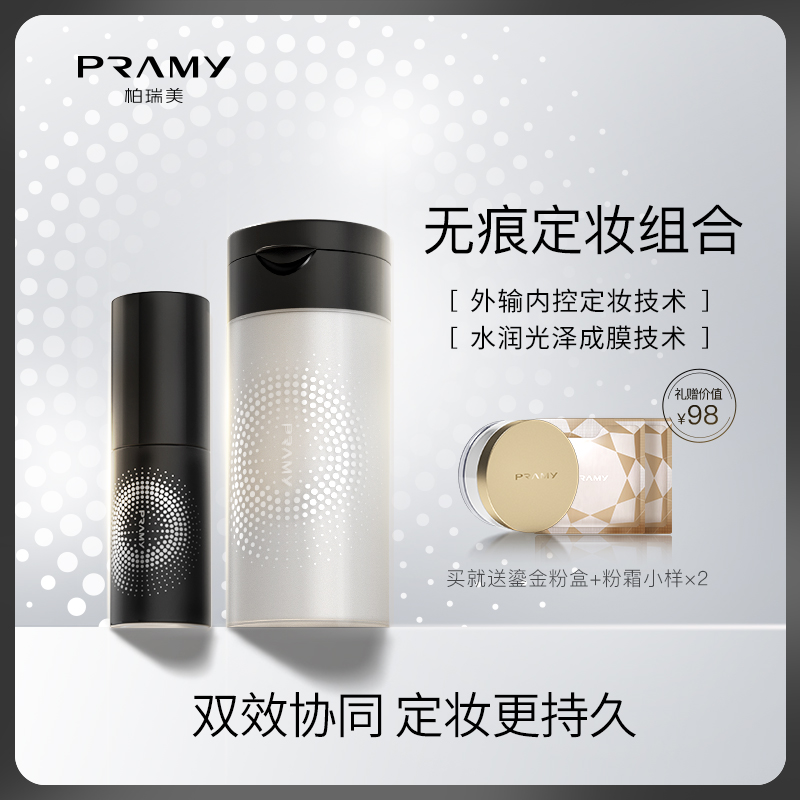 PRAMY/柏瑞美黑胡椒散粉+定妆