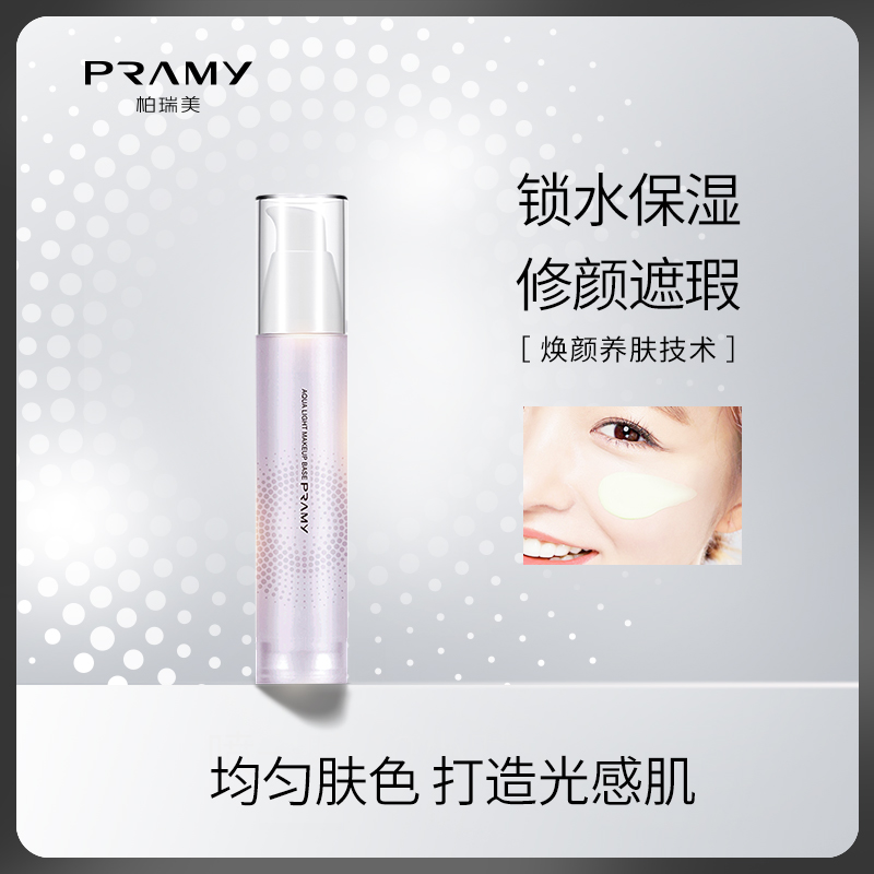 PRAMY/柏瑞美水光隔离霜 补水