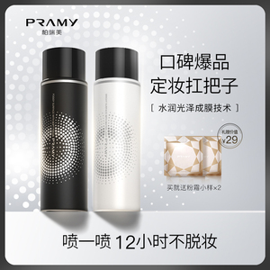 PRAMY/柏瑞美定妆喷雾持久定妆保湿补水控油不脱妆快速定妆便携带