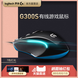 罗技G300S有线游戏鼠标电竞机械CF绝地求生吃鸡英雄联盟LOL宏笔记本台式苹果电脑USB设计师男女生罗技G300s