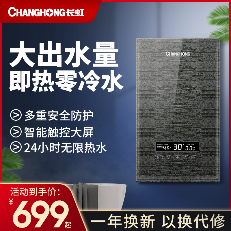 长虹即热式电热水器家用速热恒温变频8500w大功率铸铝卫生间淋浴