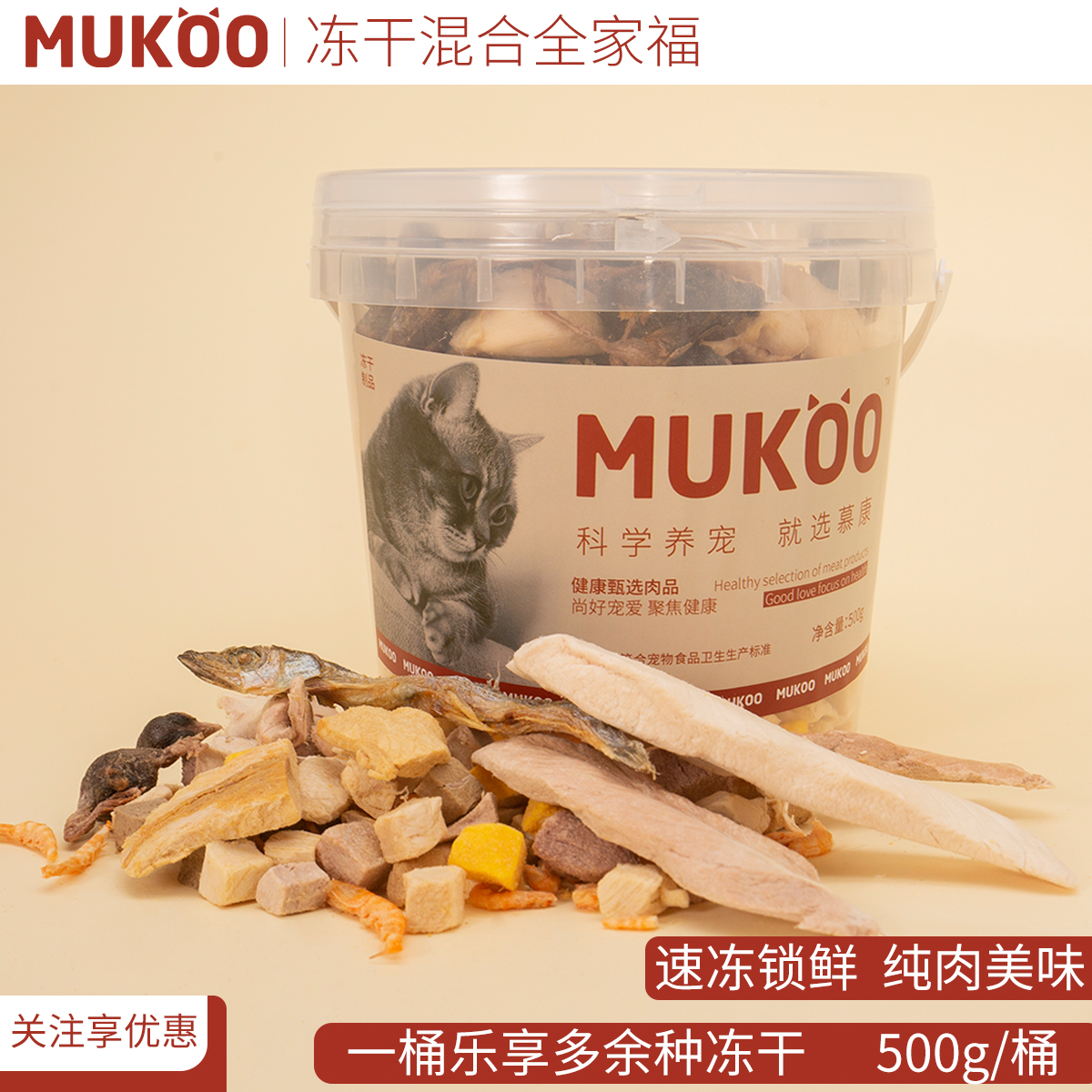 MUKOO冻干猫零食全家福混合桶装