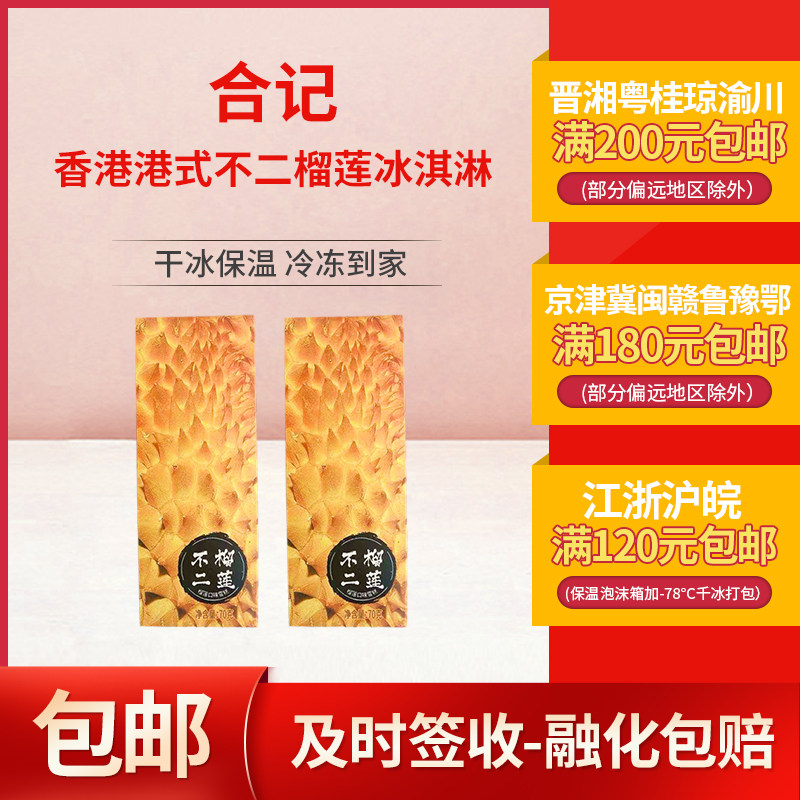 合记味道香港港式不二榴莲香草巧克力味雪糕冰淇淋冰激凌冰棍70g