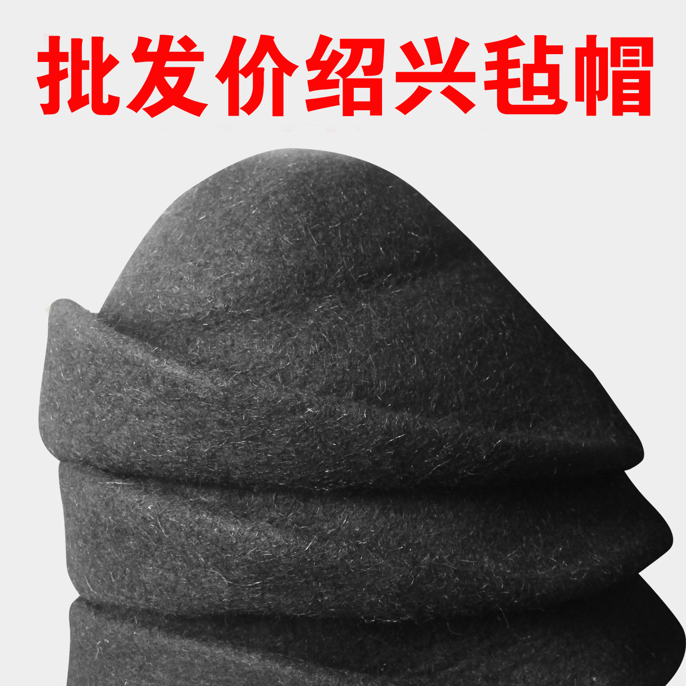 纯羊毛绍兴特产 送礼佳品纯手工乌毡帽鲁迅孔乙己旅游男户外帽子