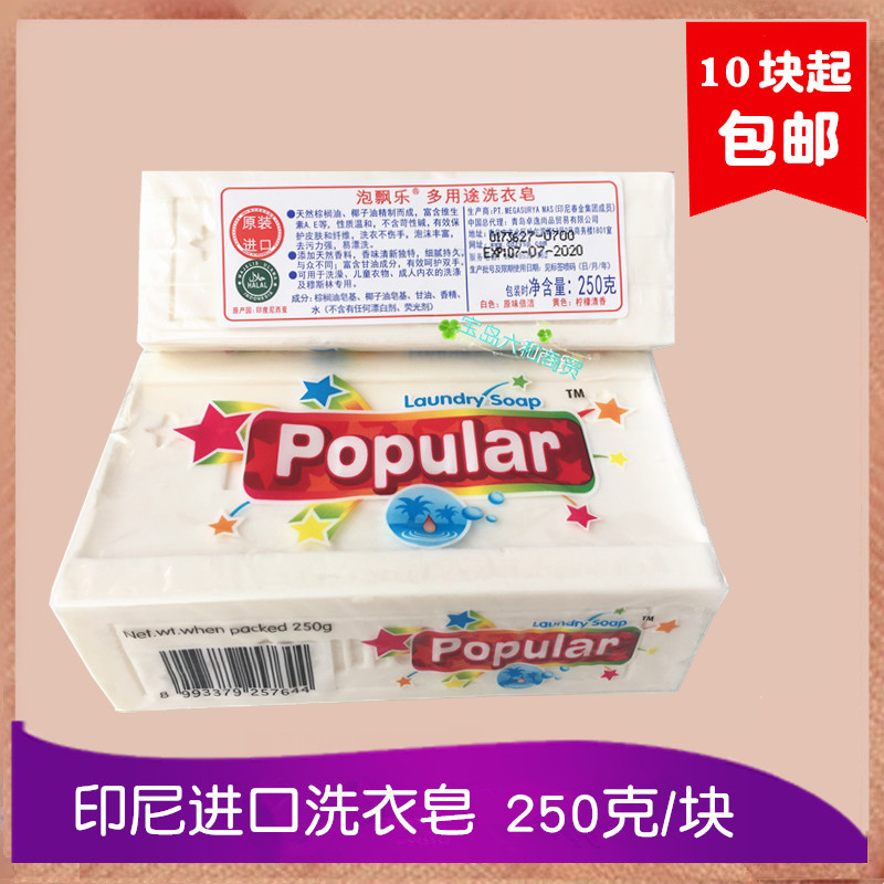 10块包邮印尼进口泡飘乐popular多用途洗衣皂原味250g