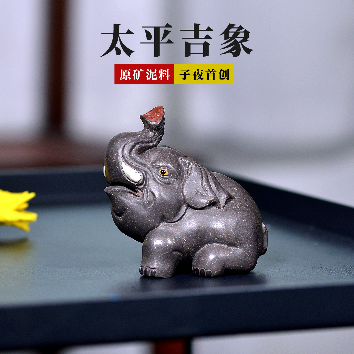宜兴紫砂雕塑吉祥如意大象太平象茶宠名家子夜茶玩摆件创意可养
