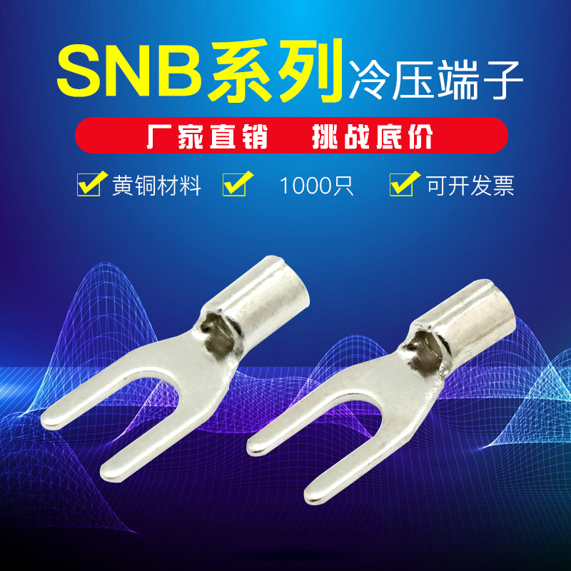 SNB1.25-3 2-4冷压叉形Y型U型裸端头黄铜线鼻子接线端子TU1.25-4