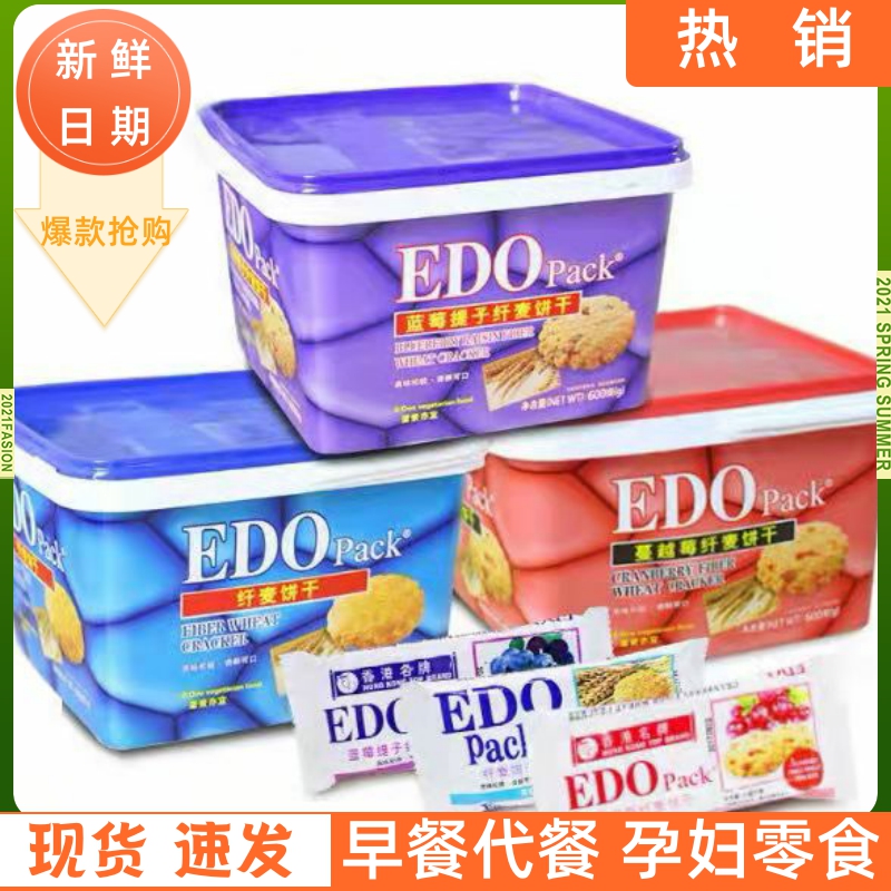 edopack蓝莓提子蔓越莓原味纤麦酥性饼干600g盒装代餐休闲小零食