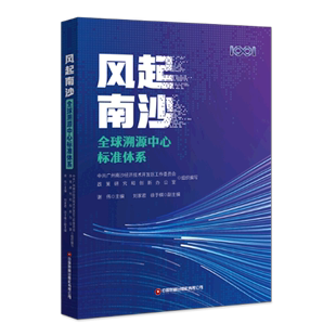 新华书店 正版书籍 风起南沙(全球溯源中心标准体系) 经济金融管理