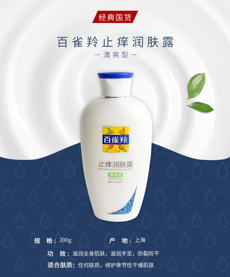 百雀羚止痒润肤露身体乳清爽滋润保湿女男士补水干燥官网