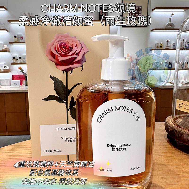 CHARM NOTES颂境柔感净澈洁颜蜜150ml雨生玫瑰控油保湿送替换装