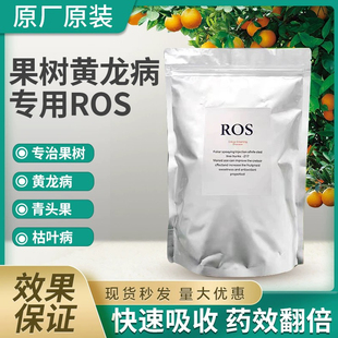 黄龙病专用ros柑橘果树柚子脐橙红蜜桔青皮无核沃柑黄化症杀菌剂