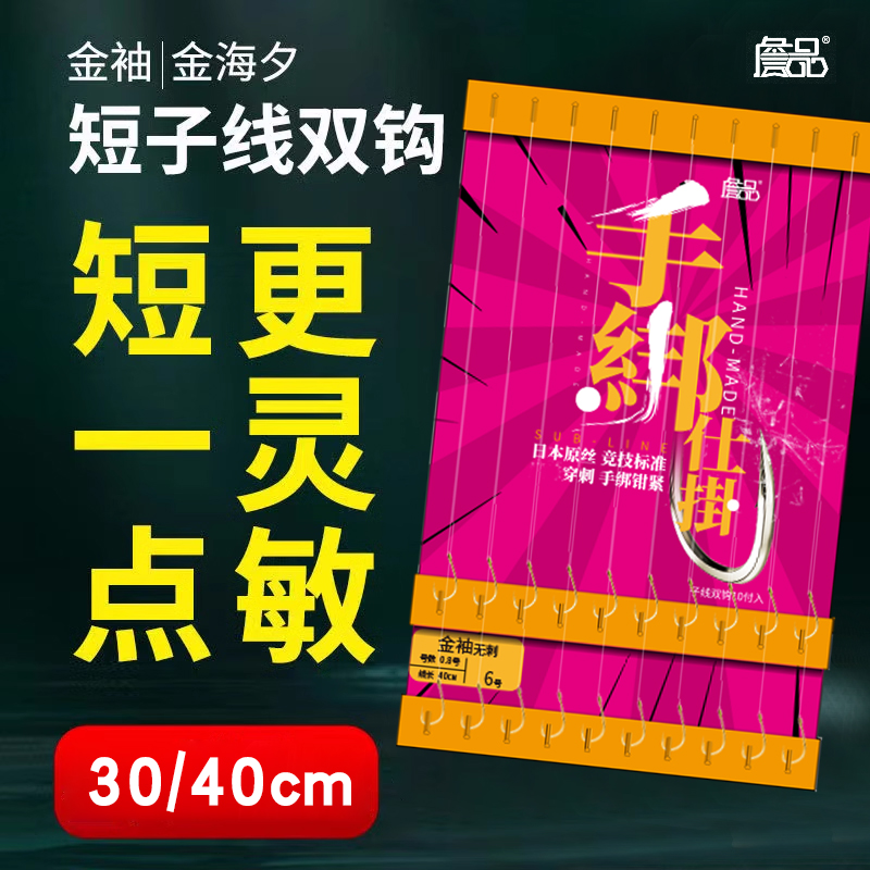 詹品绑好成品子线双钩仕挂防缠绕成品