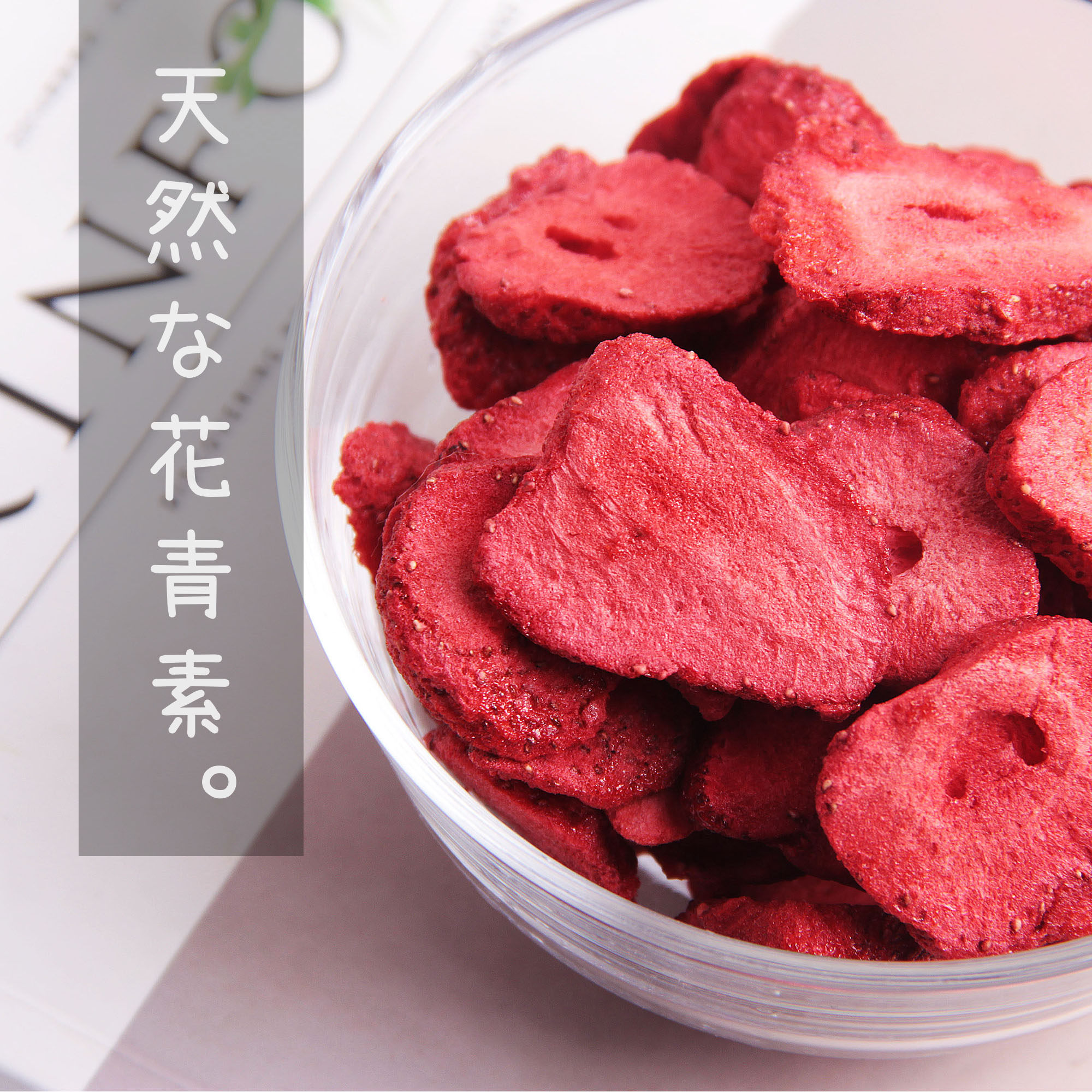 热销草莓干冻干