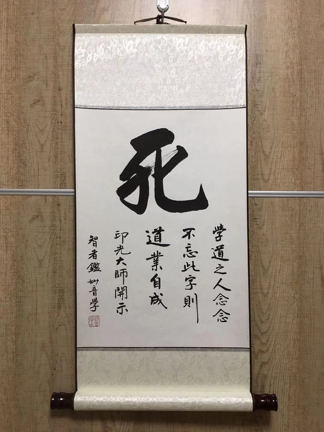 佛教作品恭录印祖印光大师开示死生卷轴可直接悬 妙音