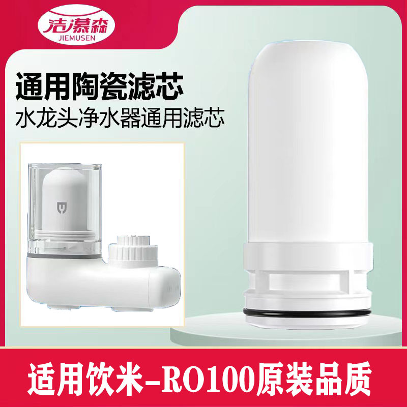 洁慕森合适饮米-RO1001家用水龙头净水器滤芯通用陶瓷滤芯原装