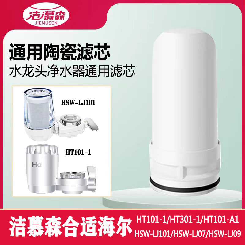 洁慕森适用海尔水龙头净水器滤芯HT101/301/HSW-LJ101/LJ07/LJ09