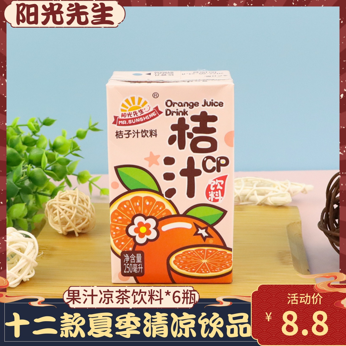 阳光先生250ml*6盒桔子汁夏天解渴冷饮网红果味果汁凉茶软饮料