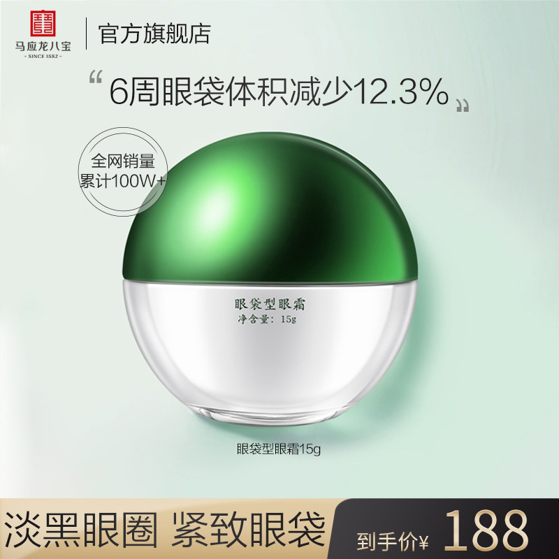 【直播专享】马应龙眼霜去改善眼袋淡化眼纹黑眼圈细纹补水八宝