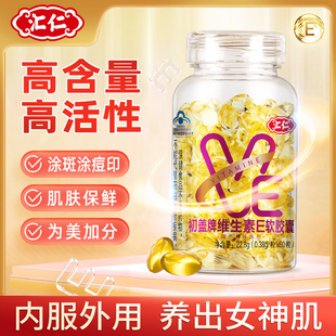 维生素E软胶囊60粒ve维e官方旗舰正品面部外涂脸脸部油非乳膏c片