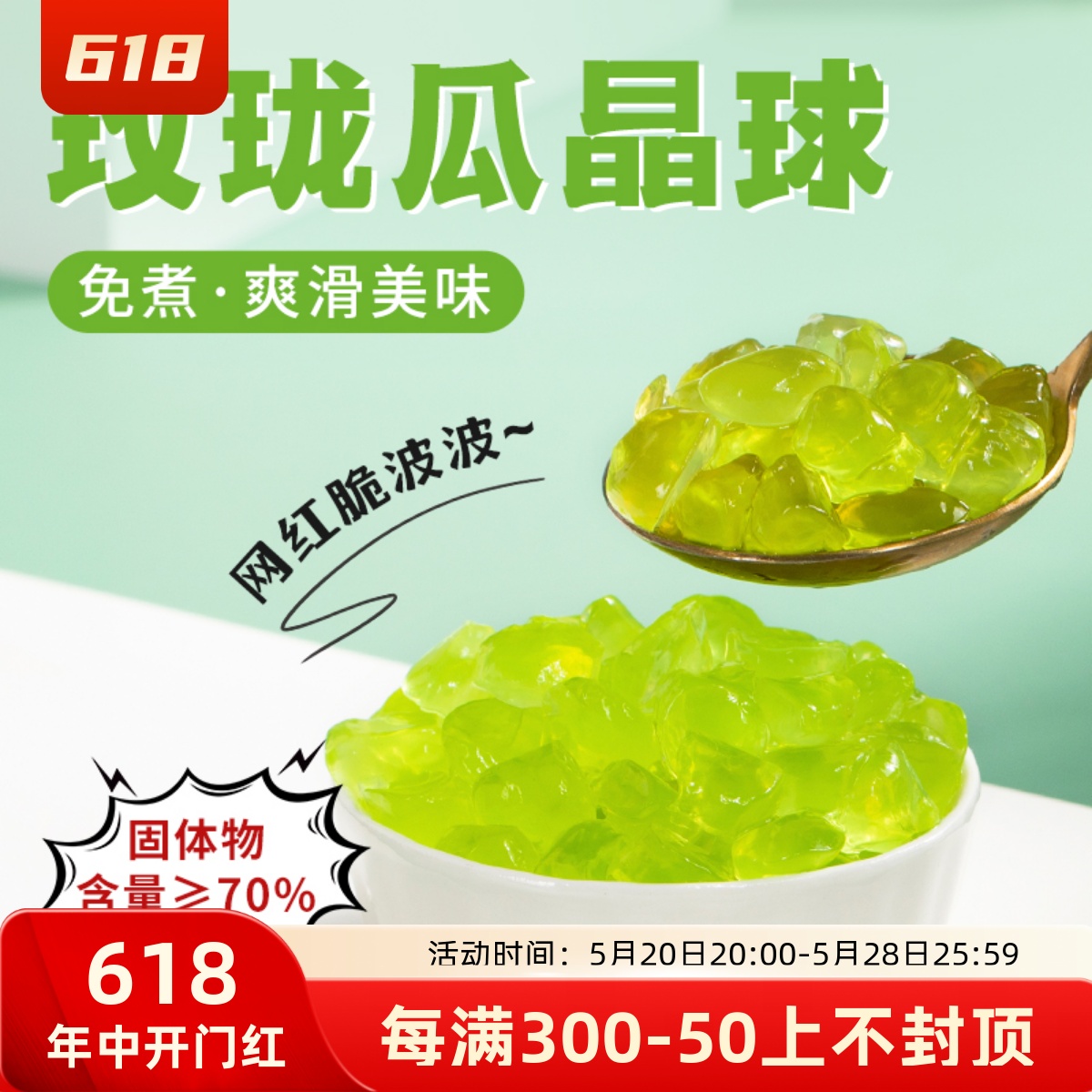 玫珑瓜寒天晶球1KG网红脆波波免煮