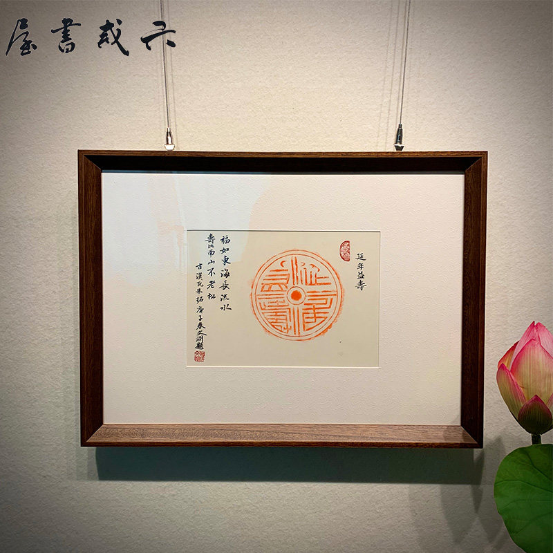 六戒书屋的优惠券大全—延年益寿拓片作品手写提款实木框客厅书房实木