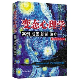 正版图书变态心理学：案例、成因、诊断、治疗隋岩著一本诊断、治疗变态心理的书。翻开本书，心理学零基础照样读懂所有的答案