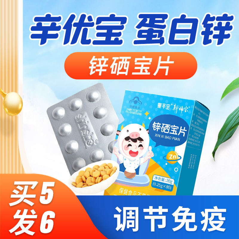 辛優寶童鋅寶蛋白鋅之童辛寶補鋅5盒鋅硒寶片童心寶兒童鋅在類目 保健食品/膳食營養補充食品, 普通膳食營養食品, 維生素/礦物質/鈣鐵鋅硒, 鋅中 - 來自Buy2taobao.com提供專業的淘寶代購服務