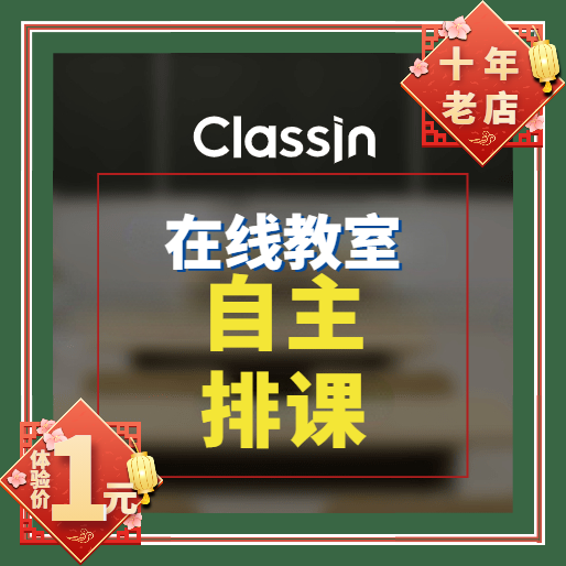 Classin在线教室 classin教育软件网络课堂 classin代开免费培训