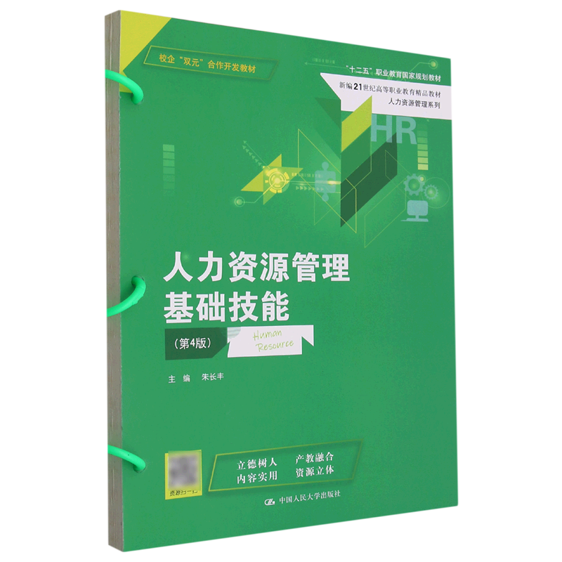 【新华书店正版】人力资源管理基础技能(第4版新编21世纪高等职业教育精品教材)/人力资源管理系列 朱长丰中国人民大学