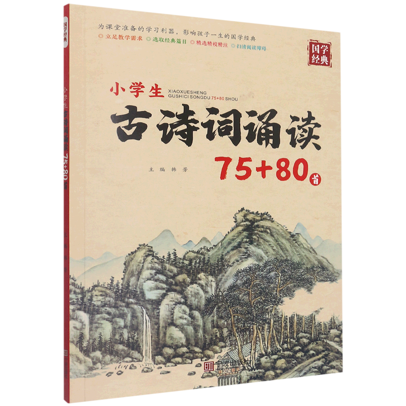 【新华书店正版书籍】小学生古诗词诵读75+80首 韩芳 宁波 国学经典阅读拓展提升