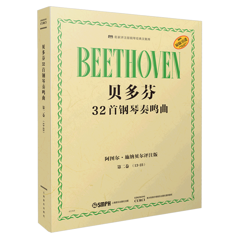 【新华书店正版书籍】贝多芬32首钢琴奏鸣曲(第2卷13-23阿图尔·施纳贝尔评注版原版引进) (奥)阿图尔·施纳贝尔