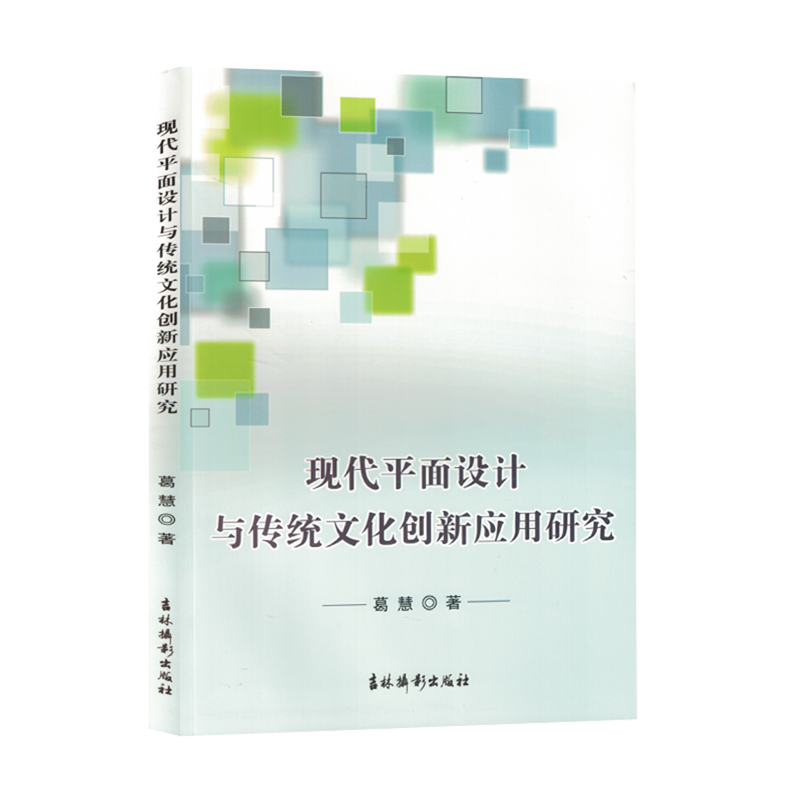 【新华书店正版书籍】现代平面设计与传统文化创新应用研究 葛慧 吉林摄影