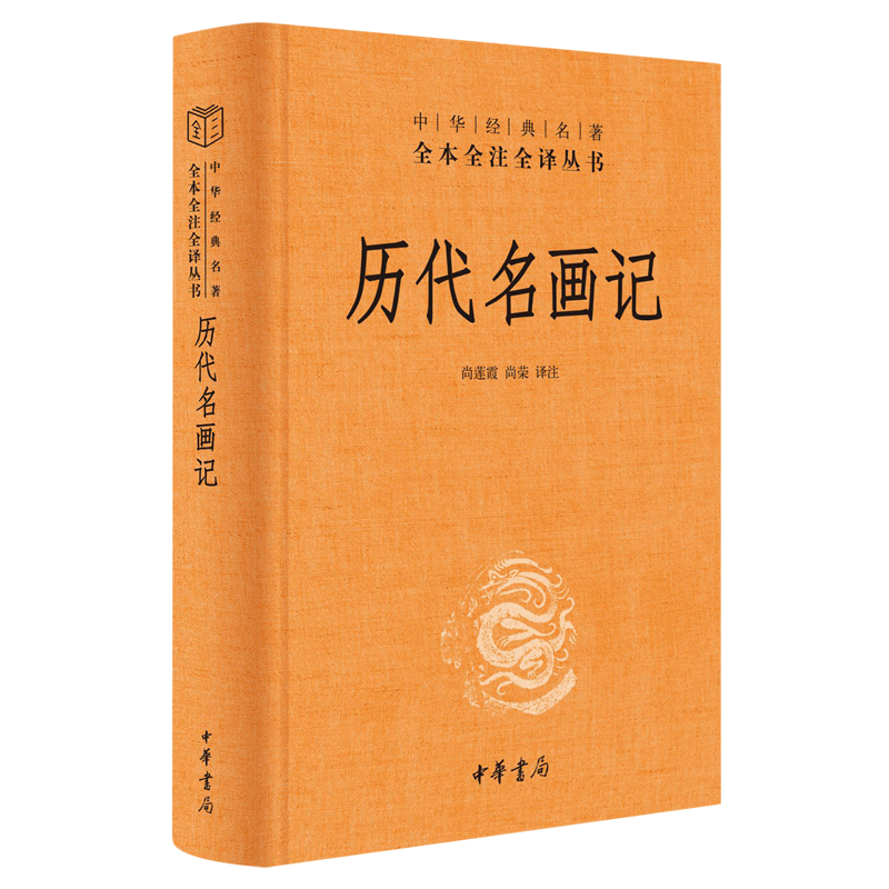 【新华书店正版书籍】历代名画记(精)/中华经典名著全本全注全译丛书 刘胜利 中华书局