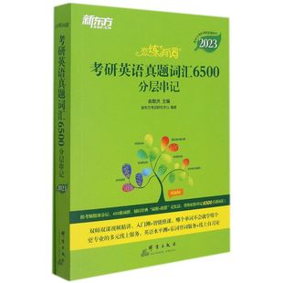 恋练有词:考研英语真题词汇6500分层串记:全2册