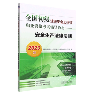 安全生产法律法规(2023版全国初级注册安全工程师职业资格考试辅导教材)