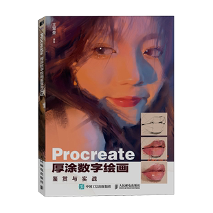 Procreate厚涂数字绘画鉴赏与实战