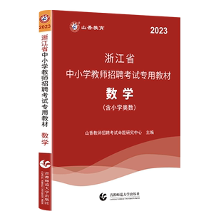 数学(2023浙江省中小学教师招聘考试专用教材)