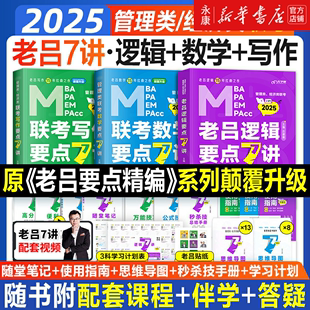 2025老吕逻辑数学写作要点7讲199管理类综合能力联考教材母题800练MBA MPA MPAcc2024考研管综写作考前必背33篇搭高分指南逻辑精点