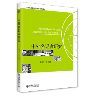 中外名记者研究(21世纪新闻与传播学系列教材)